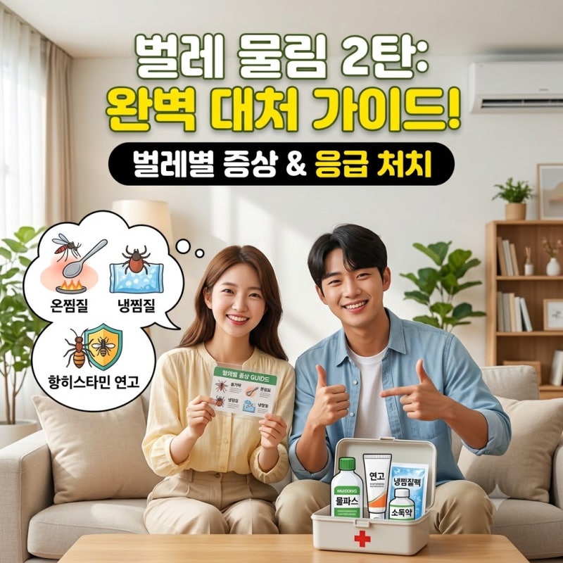 [여름철 벌레 물림 2편: 모기·진드기·지네 종류별 증상과 완벽 대처법]