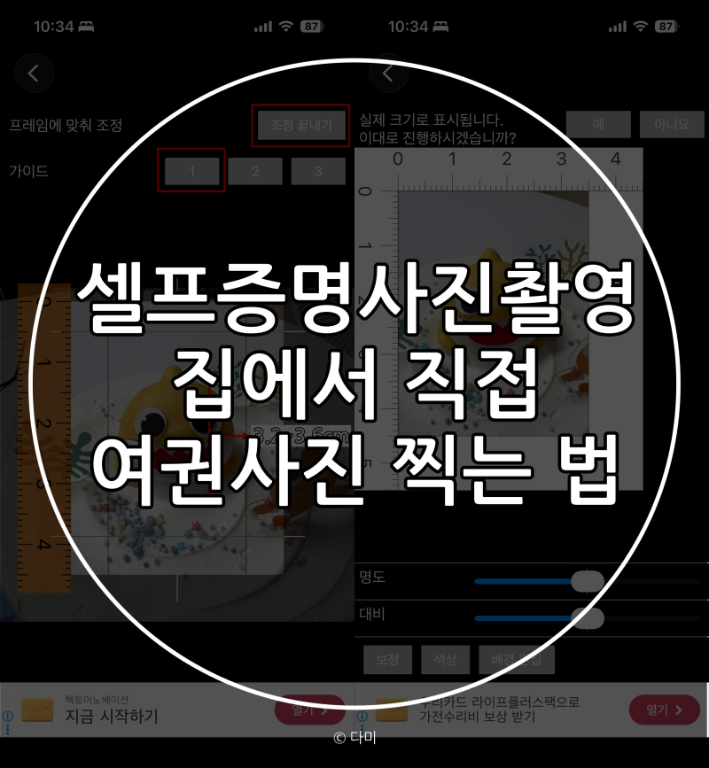 셀프여권사진 만들기 집에서 무료로 증명사진 직접 찍는 방법