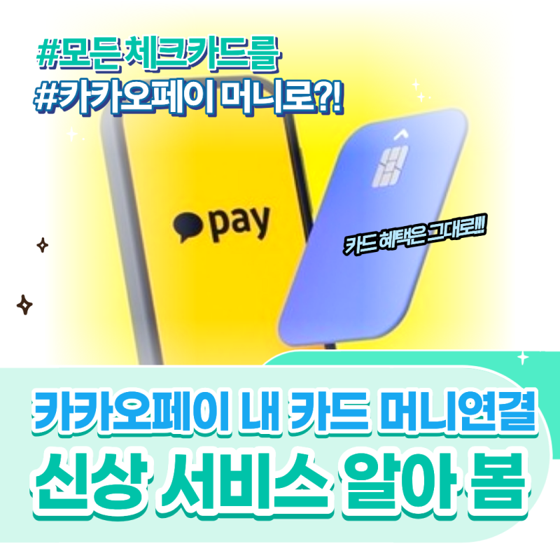 [REVIEW] 카카오페이 머니 내 체크카드 머니연결, 쓰던 카드 그대로?! (일단은 하나카드 체크카....