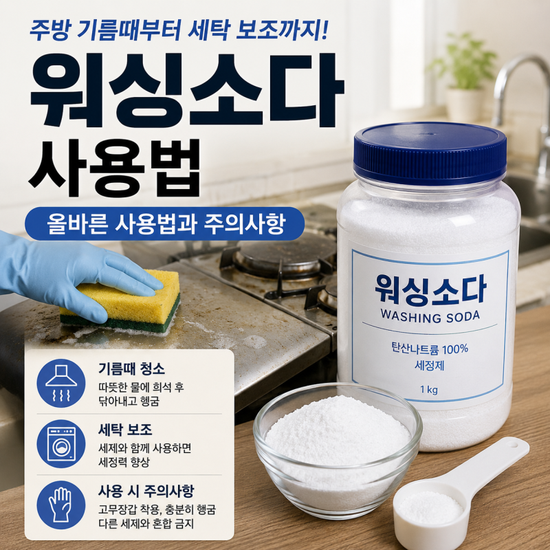 워싱소다 사용법, 베이킹소다처럼 썼다간 큰일? 청소할 때 제대로 쓰는 방법
