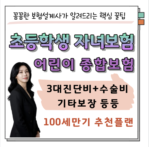 초등학생 자녀보험 비갱신 어린이 종합보험 100세만기 추천 플랜