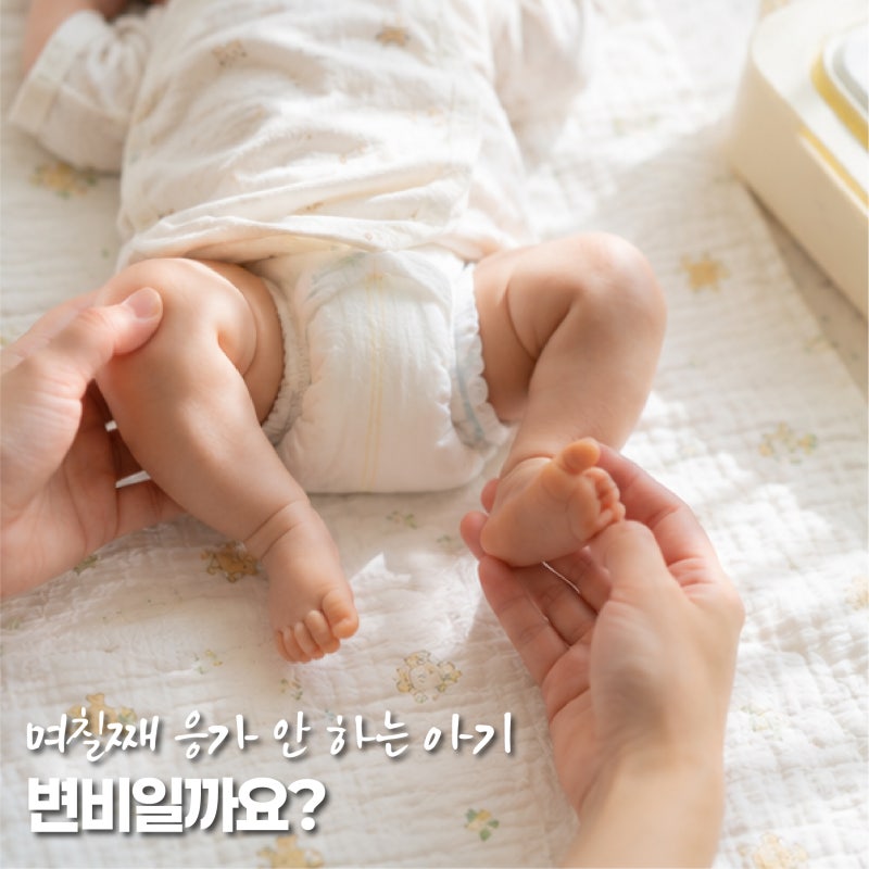 신생아변비, 며칠째 응가 안 하면 변비일까요? 정상 배변 횟수는