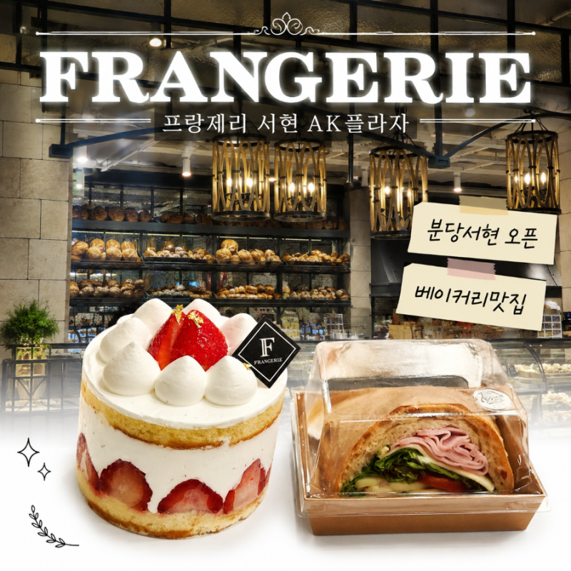 서현역빵집 프랑제리 8월 21일 분당 AK플라자 지하 1층에 새로 오픈했어요(빵, 케이크, 샌드위....