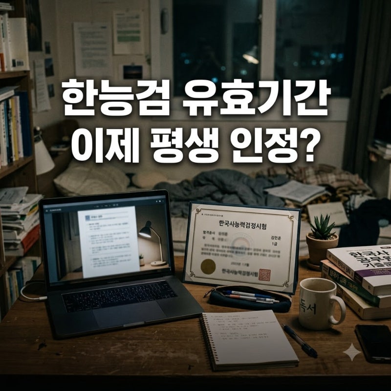 "유효기간 지났나?" 걱정하며 들어갔다가.. 한능검 유효기간 바뀐 사실 알고 깜짝 놀란 이유