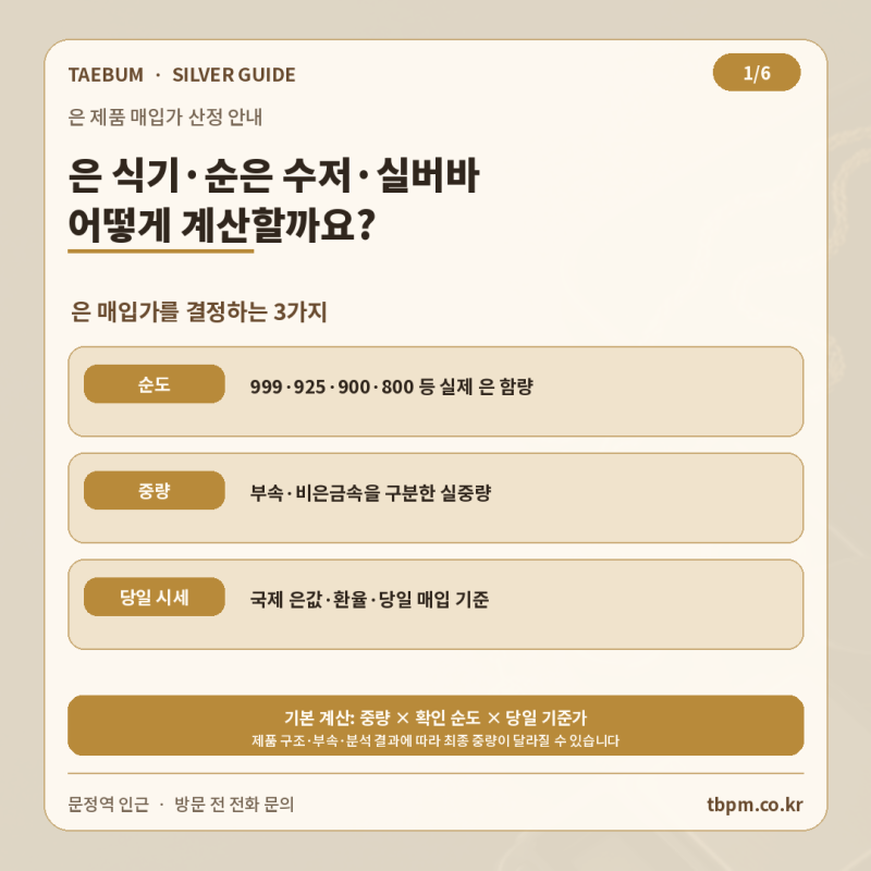 은 식기·순은 수저·실버바 매입가 산정 방식과 종류별 기준