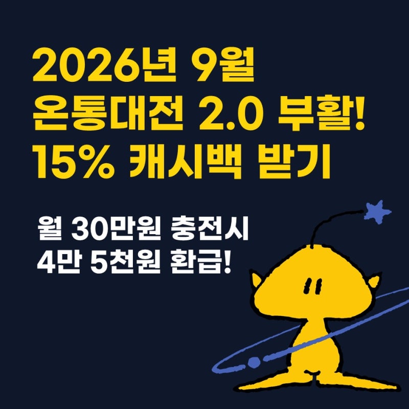 [소비생활-1] 대전 지역화폐 온통대전 2.0 총정리! 9월 15% 캐시백부터 기존 카드 활용법까지