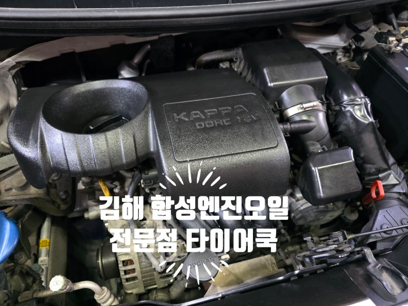 김해 내외동 엔진오일, 무조건 비싼 오일이 정답일까요? 올뉴모닝 Kixx GX7 5W-30 교환 후기