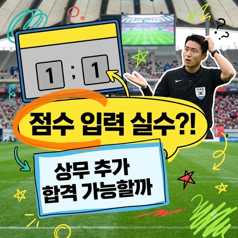 "점수 입력 실수였다니" 이기혁 상무 탈락 번복 가능성과 구제 시나리오