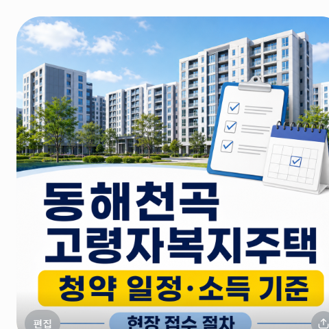 동해천곡 고령자복지주택 청약 일정부터 계층별 소득 기준 및 현장 접수 절차 완벽 대비