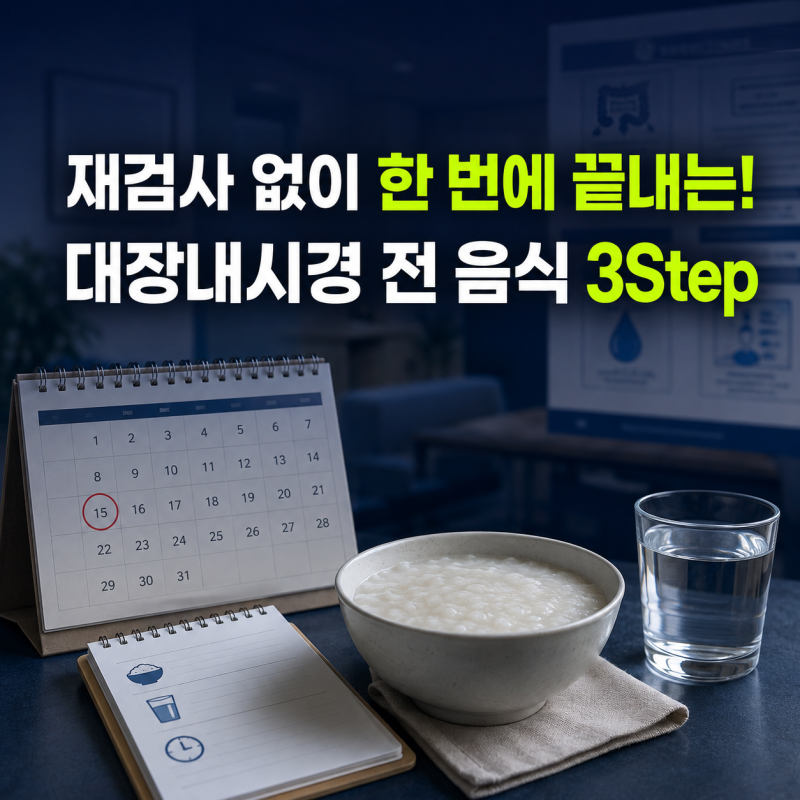 3일 전부터 전날 식사까지, 대장내시경 전 음식 조절과 실패 없는 장정결 3Step