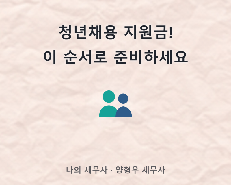 청년일자리도약장려금 처음 신청? 사전 준비와 요건 총정리