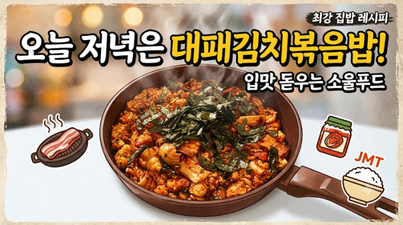 자취생·직장인 필수! 15분 만에 끝내는 대패삼겹 김치볶음밥