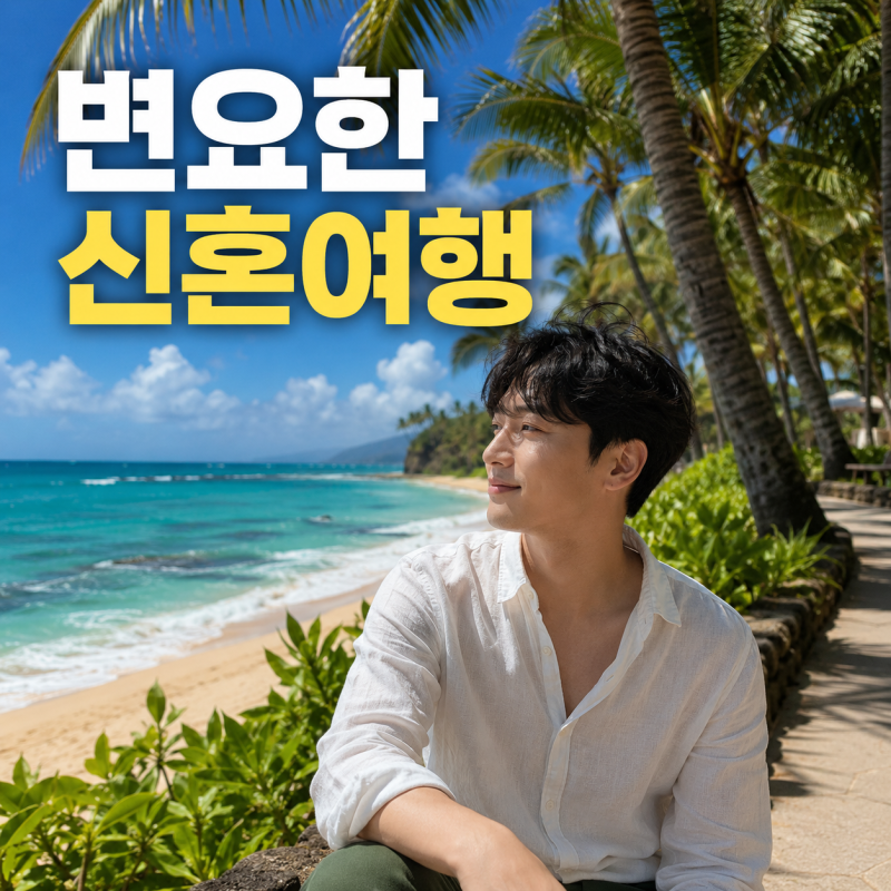 변요한 신혼여행 어디? 하와이 근황은 직접 공개됐다