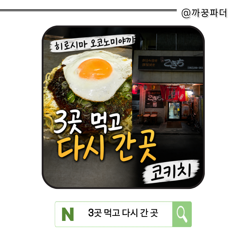 히로시마 오코노미야끼 맛집 3곳 먹어봤는데, 다시 간 곳은 코키치