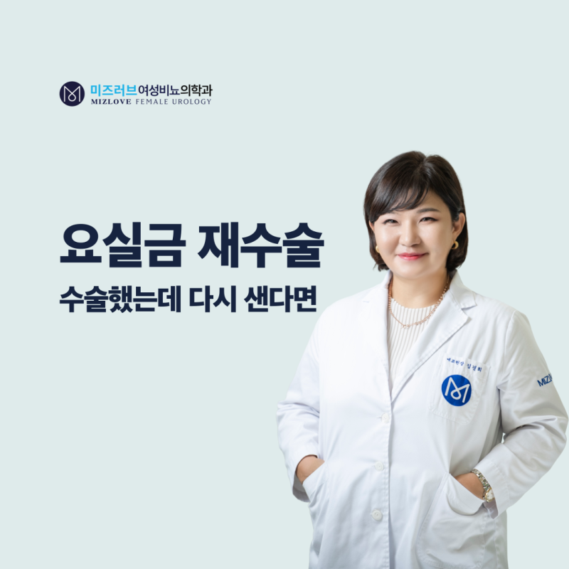 요실금 재수술, 수술했는데 다시 새면 언제 필요한가요?