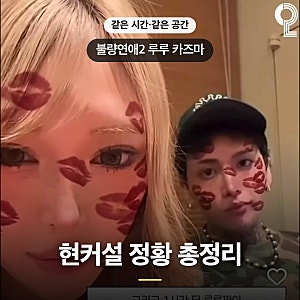 불량연애2 현커 루루 카즈마 최근 업데이트