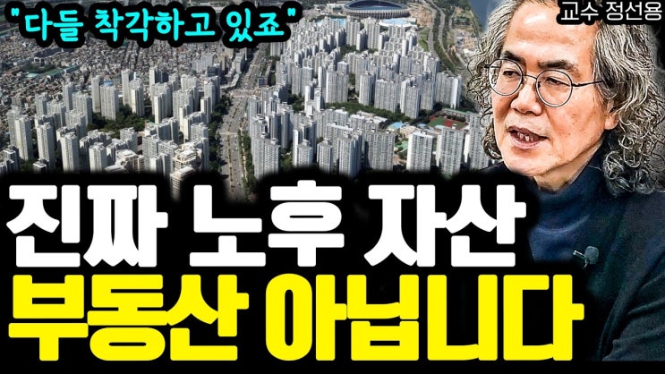 매달 연금 300만 원 받아도 '이것' 없으면 노후는 지옥이 됩니다