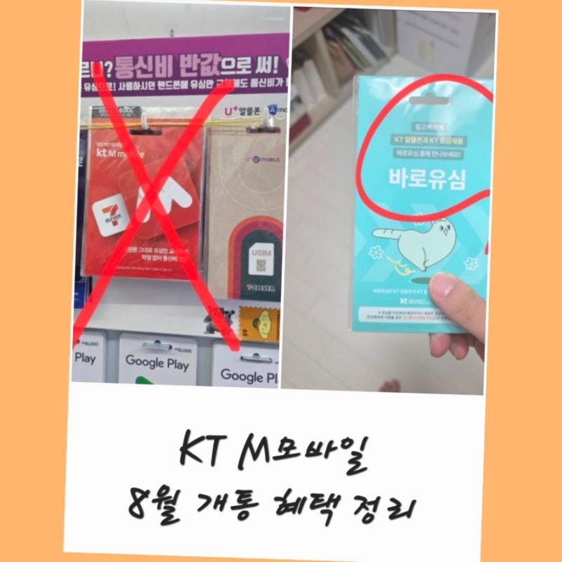 KT M모바일 셀프개통 바로유심 8월 이벤트코드 친구초대 IR6406