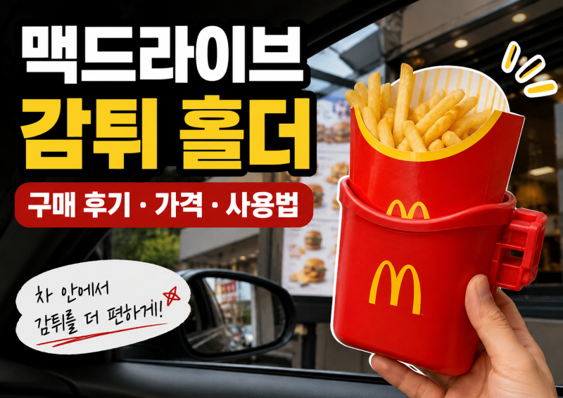 맥도날드 감자튀김 홀더 출시! 맥드라이브 한정 가격·구매방법 총정리