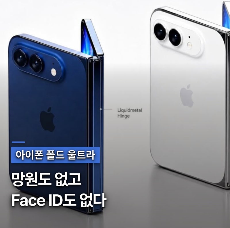 "삼성보다 비싼데 왜 이래?" 아이폰 폴드 울트라 예상 가격 폭등