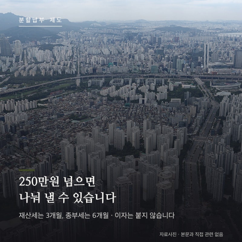 재산세·종부세 분할납부 총정리 : 250만원 넘으면 나눠 내고 이자는 붙지 않습니다