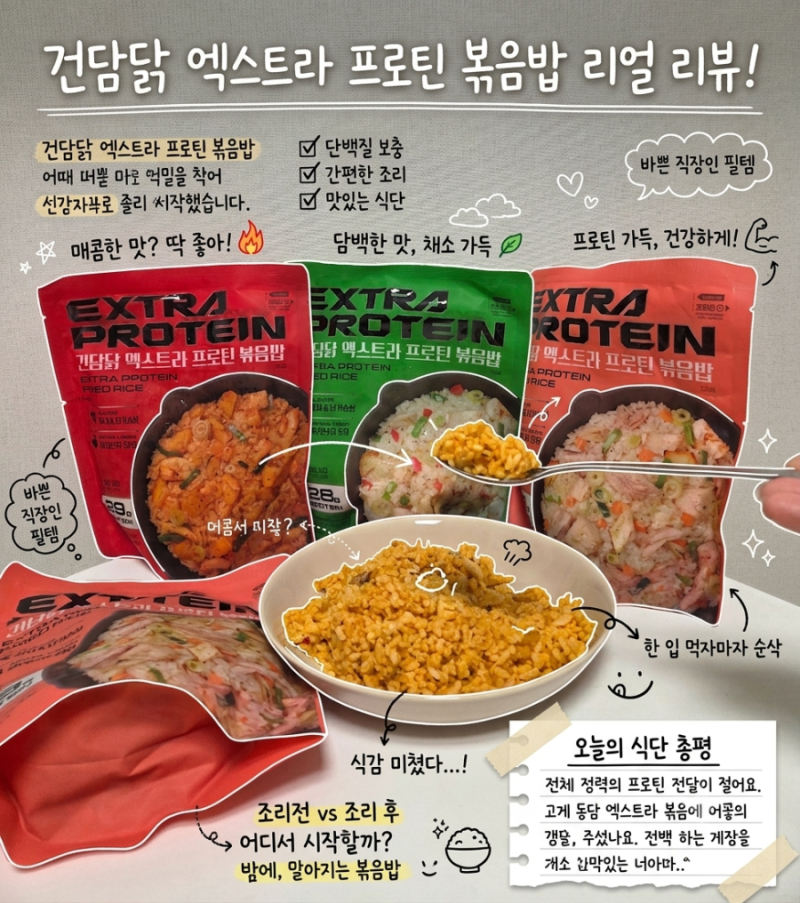 식단볶음밥 닭가슴살볶음밥 건담닭 엑스트라 프로틴볶음밥 후기