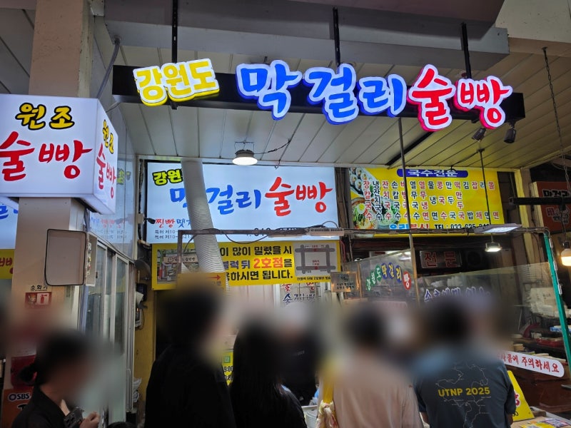 [속초 맛집 5탄] 속초 중앙시장 필수 코스! 강원도 막걸리 술빵 웨이팅·주차·솔직후기