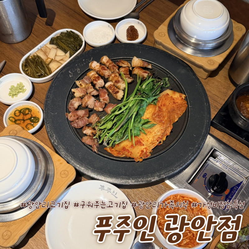 부산 광안리 가성비 점심특선 고기집, 구워져서 나오는 완벌스타일로 편하게 먹을 수 있어 ....