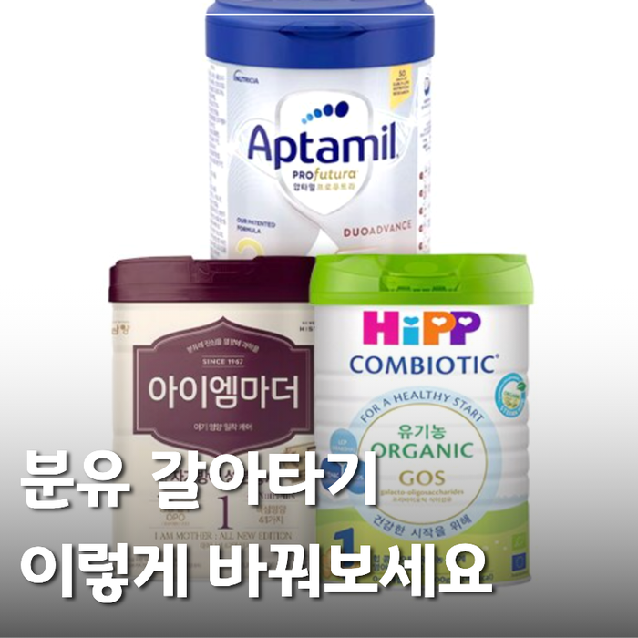 분유 갈아타기 방법 총정리, 힙분유 비율과 퐁당퐁당 방법