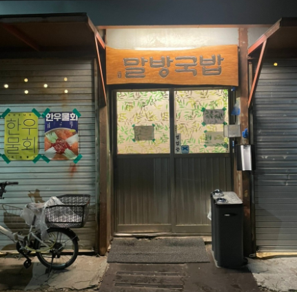 성수동 맛집 말방국밥 성수본점 맛있는 녀석들 한우소고기국밥 메뉴·주차·네이버예약 팁