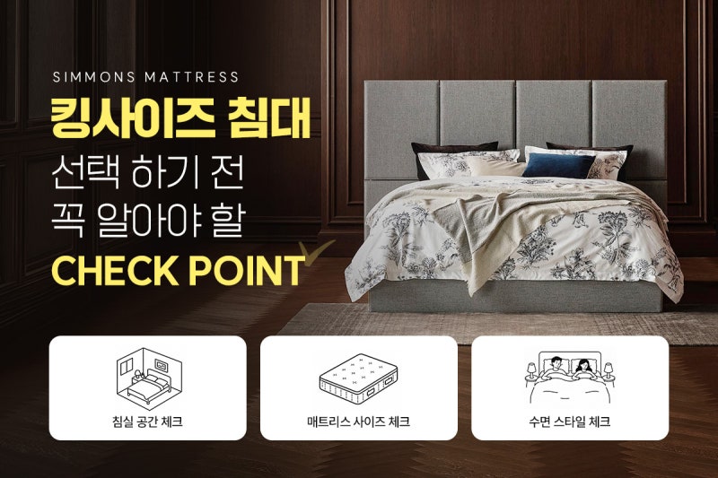 시몬스 매트리스 킹사이즈침대 선택 전 알아둘 체크 포인트