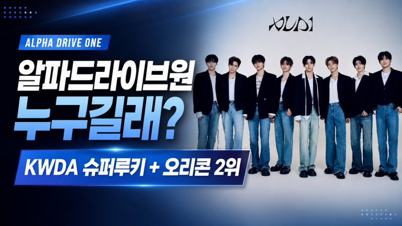 알파드라이브원 누구길래? KWDA 슈퍼루키 받고 엔하이픈 바로 아래 오리콘 2위