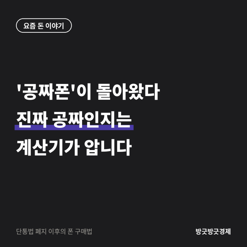 '공짜폰'이 돌아왔습니다… 그런데 진짜 공짜인지는 계산기를 두드려야 합니다