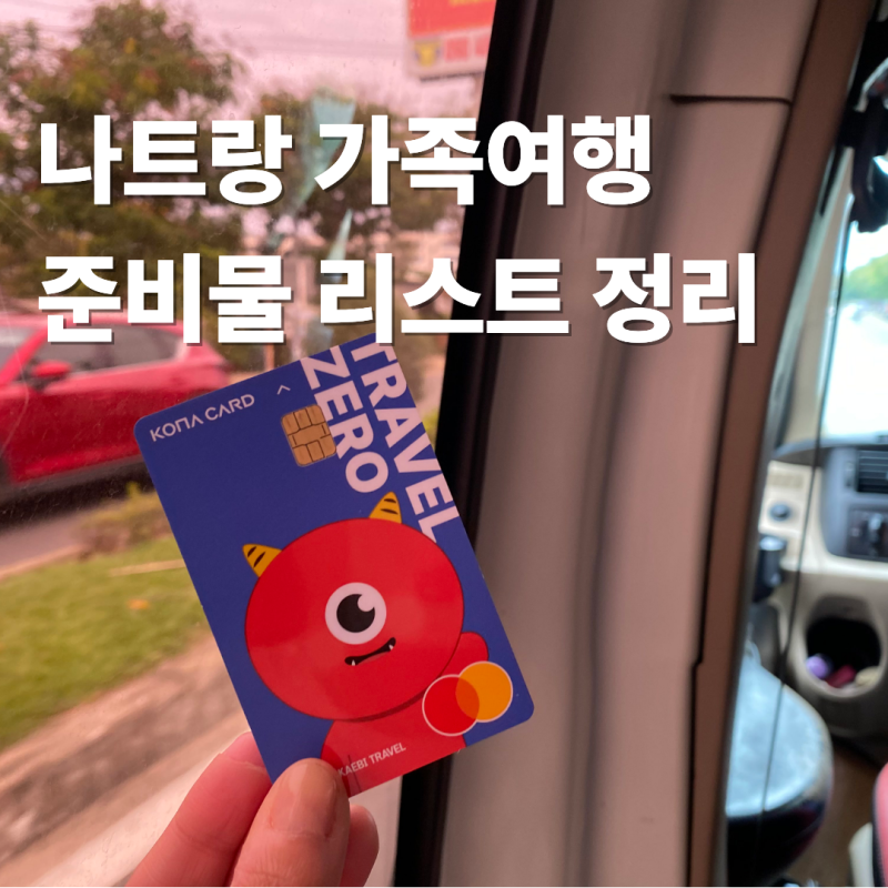 나트랑 가족여행 준비물 리스트 이건 아무도 생각 못 할 걸?