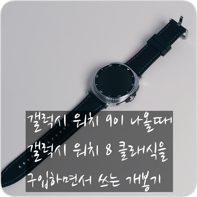 갤럭시 워치 9이 나올 때 갤럭시 워치 8 클래식을 구입하여 써보는 개봉기