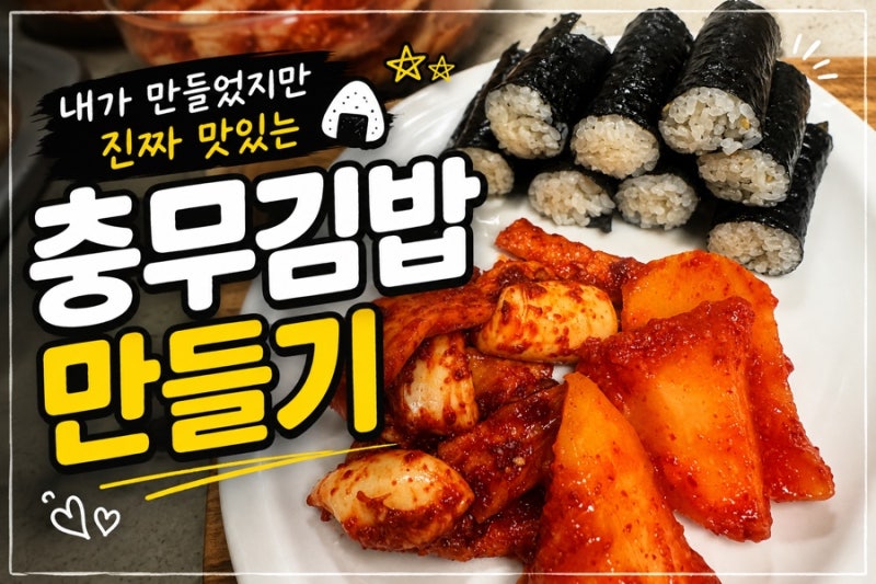 충무김밥 만들기, 내가 만들었지만 진짜 맛있는 충무김밥