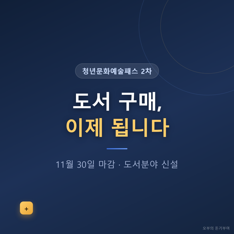 청년문화예술패스 2차 신청 11월 30일까지, 도서분야 새로 생긴 이유