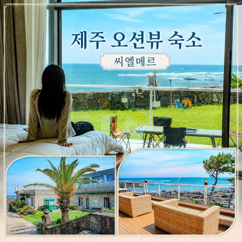 제주 오션뷰 숙소 씨엘메르 중문단지 근처 숙소 제주도 가족 펜션 추천