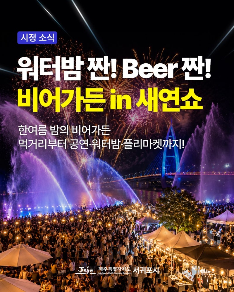 [제주/축제]2026 금토금토 새연쇼 워터밤｜새연교 불꽃쇼·음악분수 시간·출연진·주차 총정....