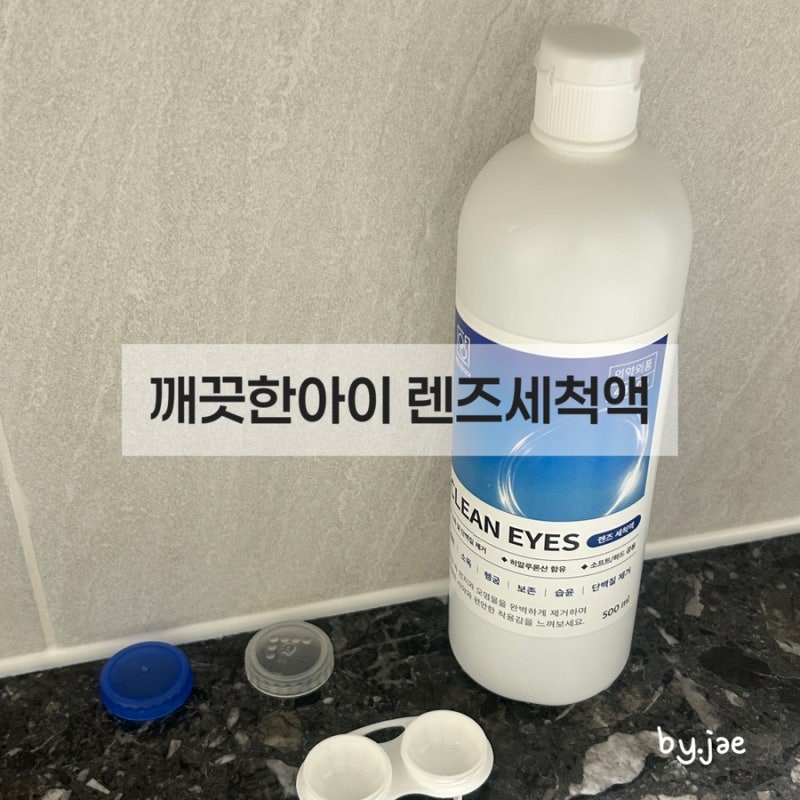깨끗한아이 렌즈세척액 리뉴 후기