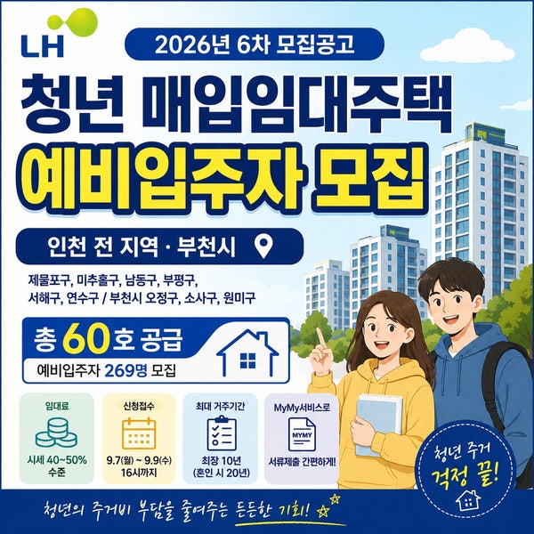 인천·부천 청년이라면 주목! LH 청년 매입임대 60호 모집, 최대 20년 거주 가능