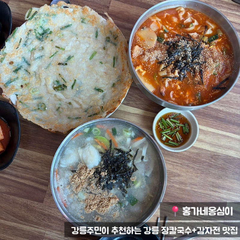 [강릉 현지인맛집/강릉장칼국수맛집]강릉홍가네옹심이 겉바속쫀 감자전과 뜨끈한 옹심이 솔....