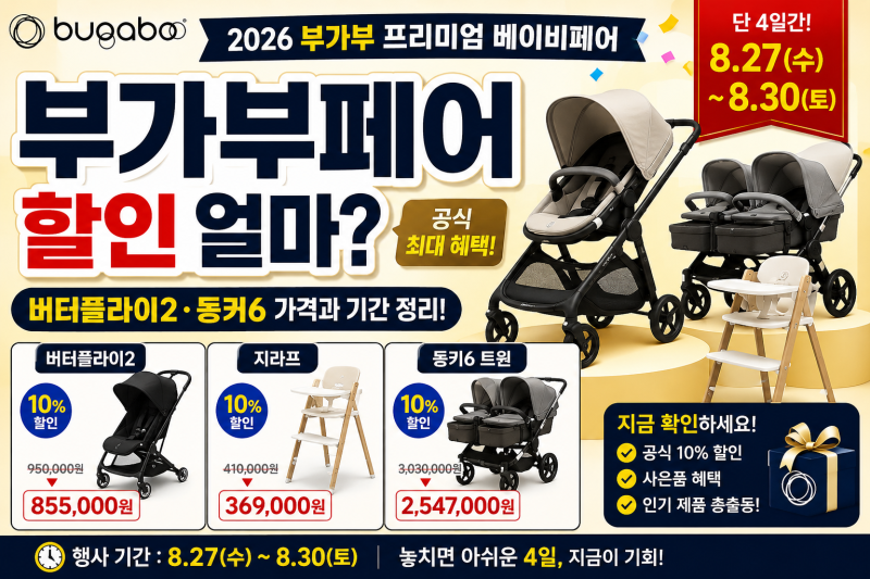 부가부페어 2026 할인 얼마? 버터플라이2·동키6 가격과 기간 정리