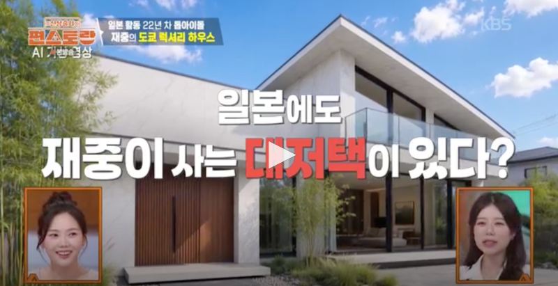 김재중 재산 1조설 사실일까? 도쿄 대저택 공개…집에 엘리베이터까지 있다고?