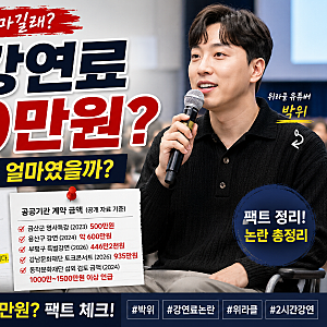 박위 강연료 1500만원? 2시간 강연 실제 지급액 얼마였나