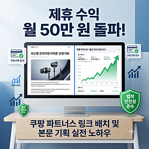 쿠팡 파트너스 수익을 월 50만 원으로 끌어올리는 링크