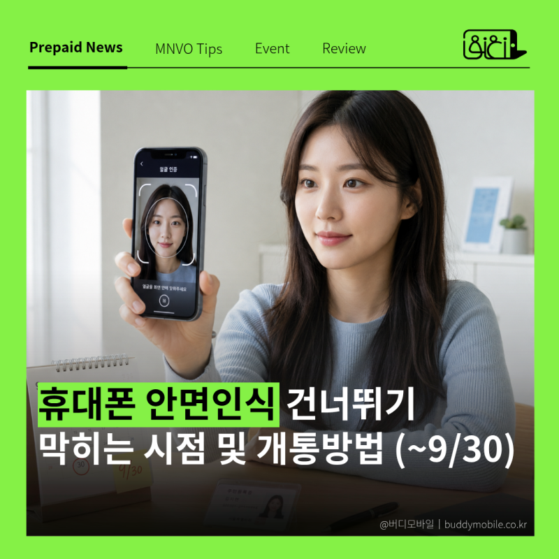 휴대폰 안면인식 없이 개통될까? 건너뛰기 골든타임 정리 (~9월 30일)