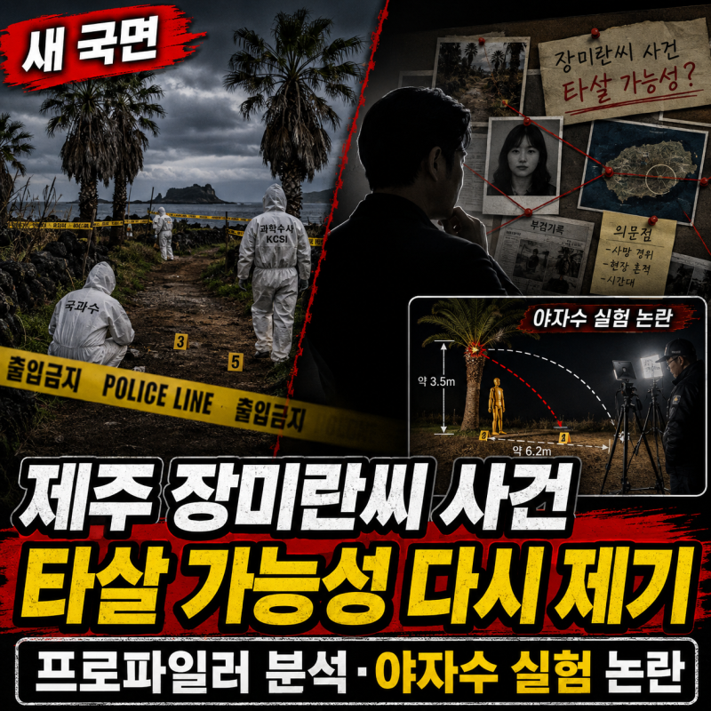 제주 장미란씨 사건 타살 가능성 다시 제기｜프로파일러 분석·야자수 실험 논란