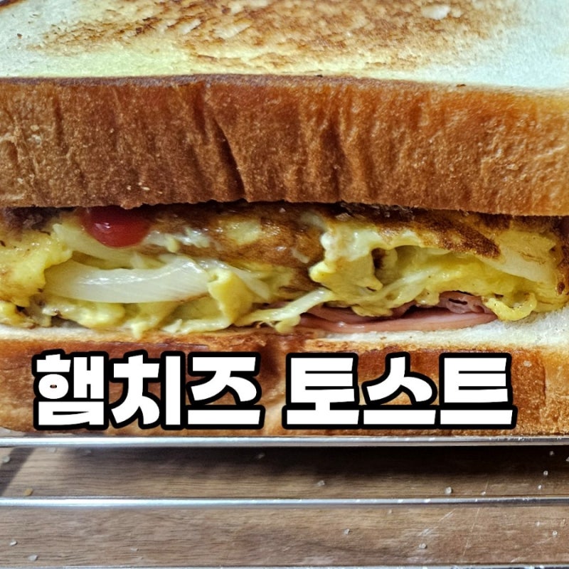 햄치즈 토스트 만들기｜양배추 계란 넣은 옛날토스트 레시피