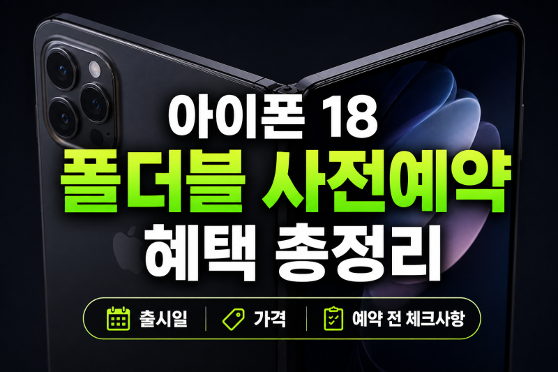 아이폰 18 폴더블 사전예약 혜택 총정리｜출시일·가격·예약 전 체크사항